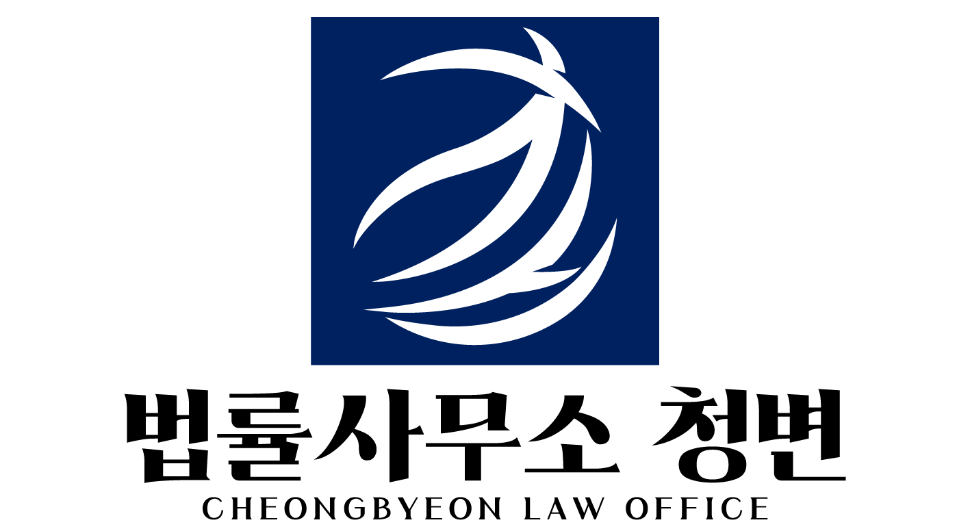 법률사무소 청변